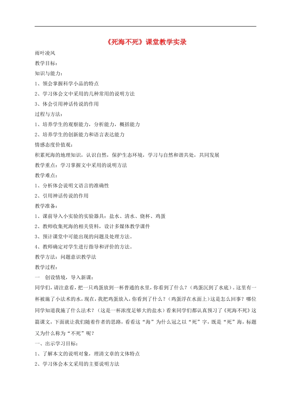 七年级语文上册-第23课《死海不死》教学实录-鲁教版_第1页