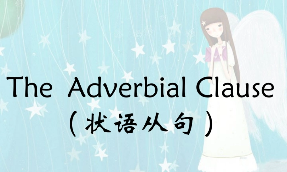 高考英语语法复习 状语从句 试题