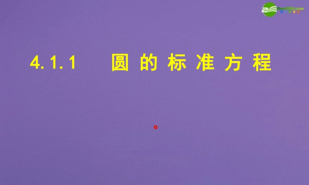 高中数学 圆的标准方程课件 新人教A版必修1 课件