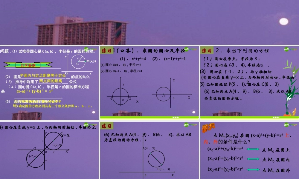 高中数学 圆的标准方程课件 新人教A版必修1 课件