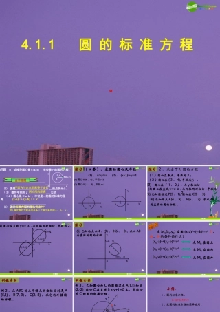 高中数学 圆的标准方程课件 新人教A版必修1 课件