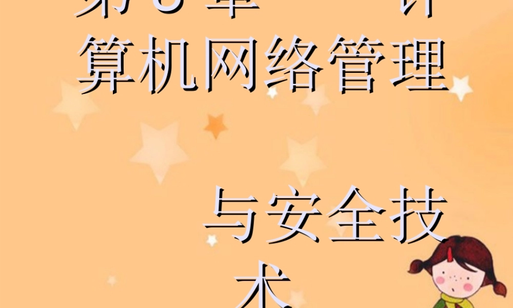 高一信息技术：第8章    计算机网络管理与安全课件