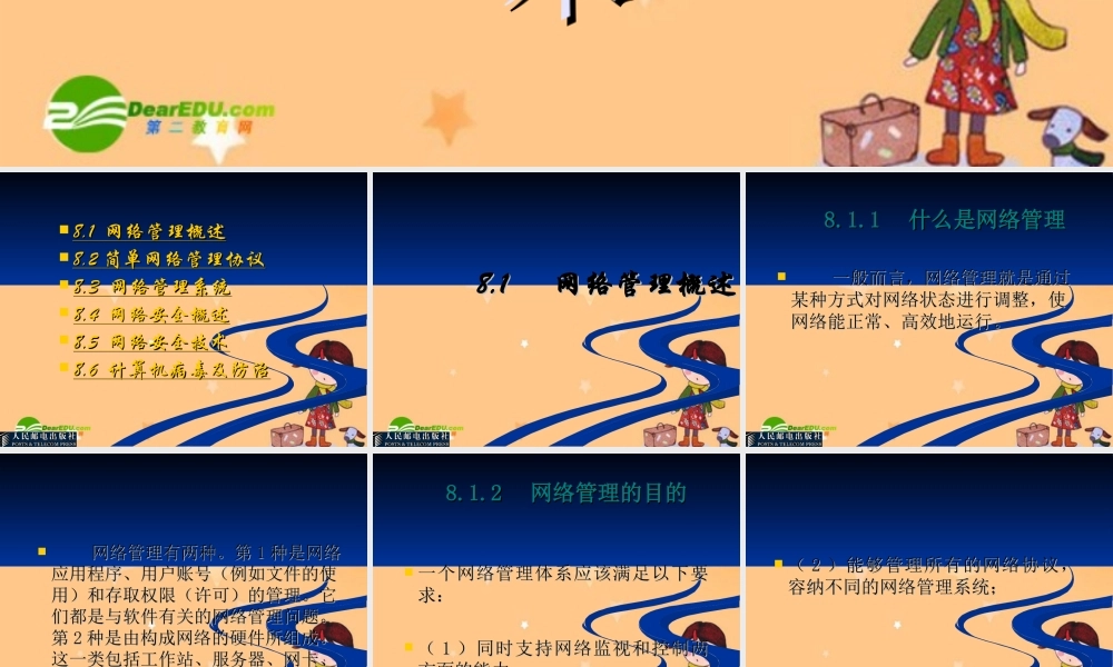 高一信息技术：第8章    计算机网络管理与安全课件