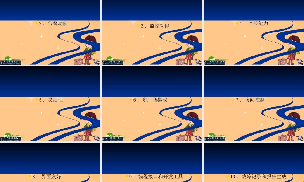 高一信息技术：第8章    计算机网络管理与安全课件