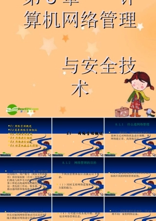 高一信息技术：第8章    计算机网络管理与安全课件