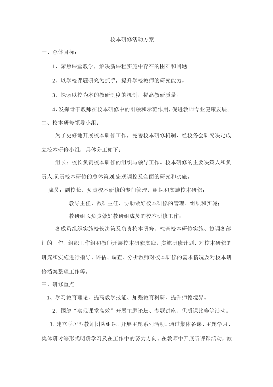 校本研修活动方案-(6)_第1页