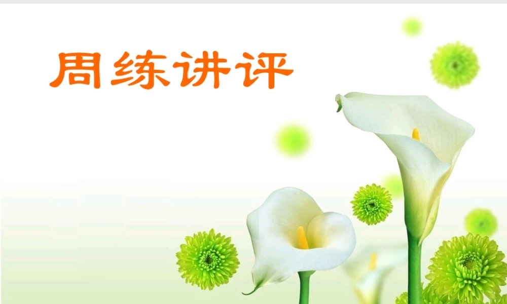 高三数学周练讲评课件