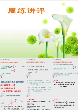 高三数学周练讲评课件