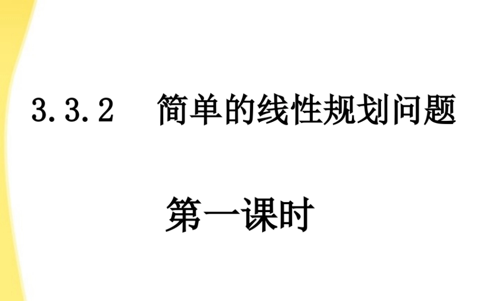 高中数学 332线性规划问题课件 新人教A版必修5 课件