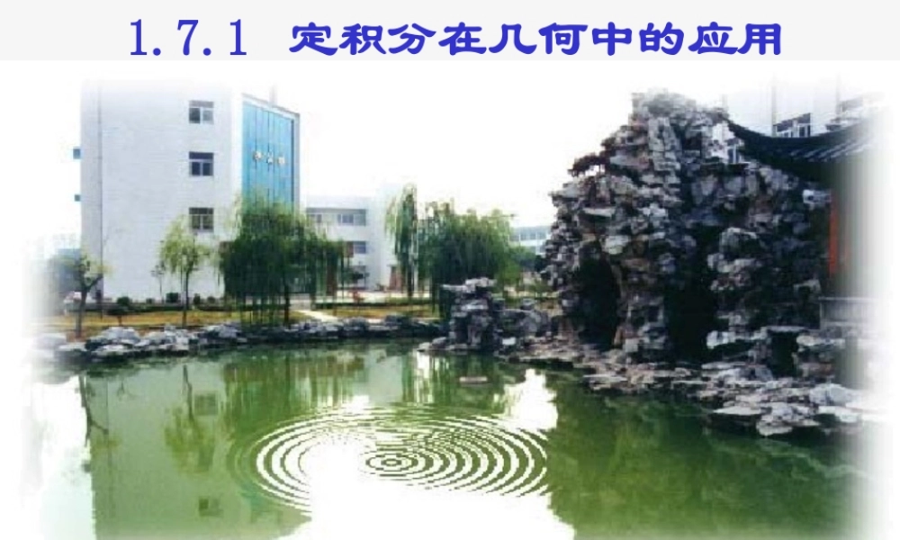 高中数学 171定积分在几何中应用课件 新人教A版选修2-2 课件