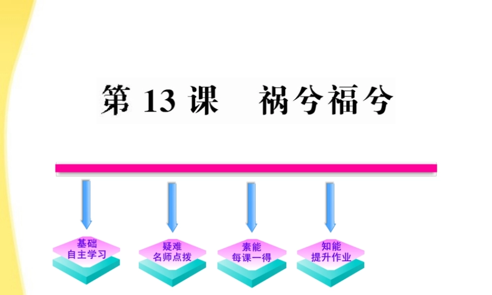 高中语文 13 祸兮福兮课件 语文版必修5 课件