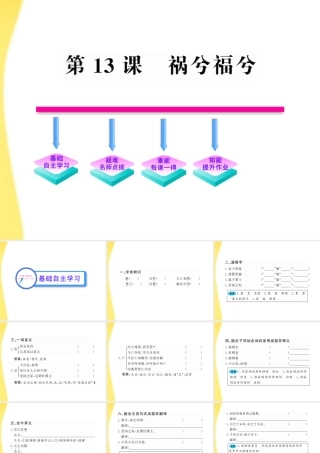 高中语文 13 祸兮福兮课件 语文版必修5 课件