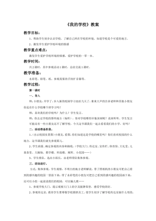 《我的学校》教案1