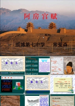 高中语文：13(阿房宫赋)课件(2)鲁人版08版必修4 课件