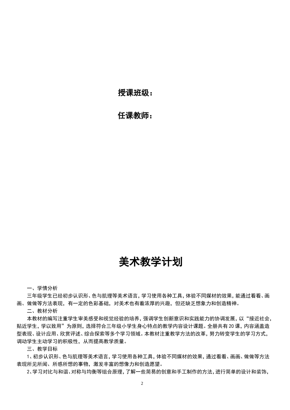 人美版小学三年级下册美术计划和全册教案_第2页