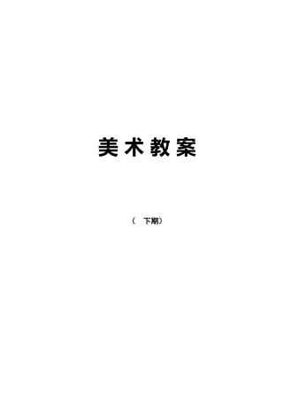 人美版小学三年级下册美术计划和全册教案