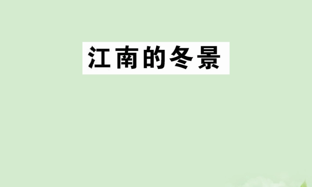 高中语文(江南的冬景)课件1 苏教版必修1 课件