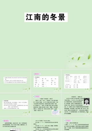 高中语文(江南的冬景)课件1 苏教版必修1 课件