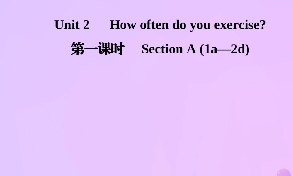 秋八年级英语上册 Unit 2 How often do you exercise(第1课时)Section A(1a 2d)导学课件 (新版)人教新目标版 课件