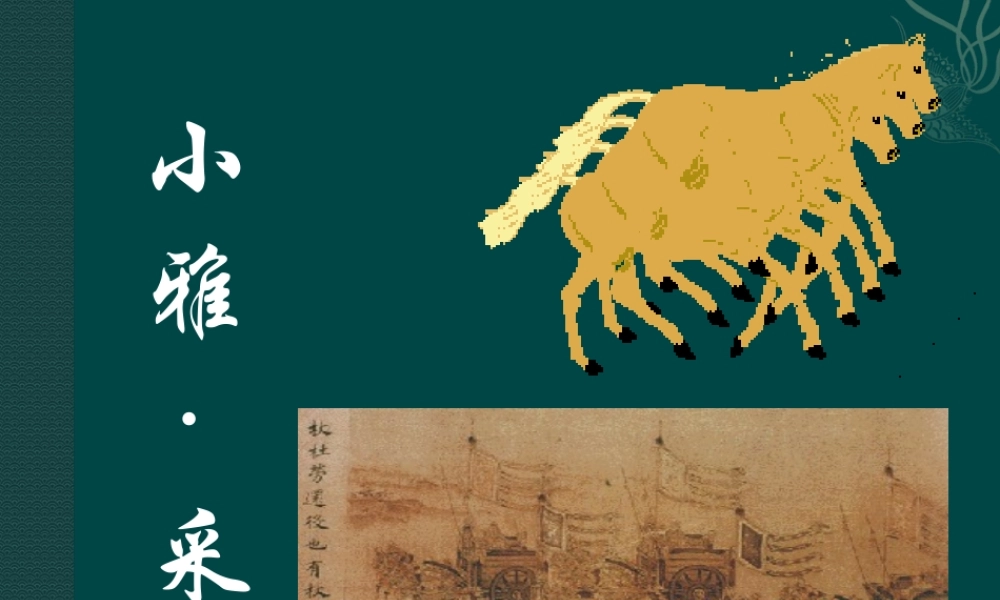 高中语文：242采薇 课件 2 新人教版必修2 课件