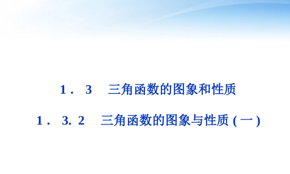 高中数学 第一章132三角函数的图象与性质(一)精品课件 苏教版必修4 课件