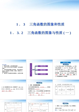 高中数学 第一章132三角函数的图象与性质(一)精品课件 苏教版必修4 课件