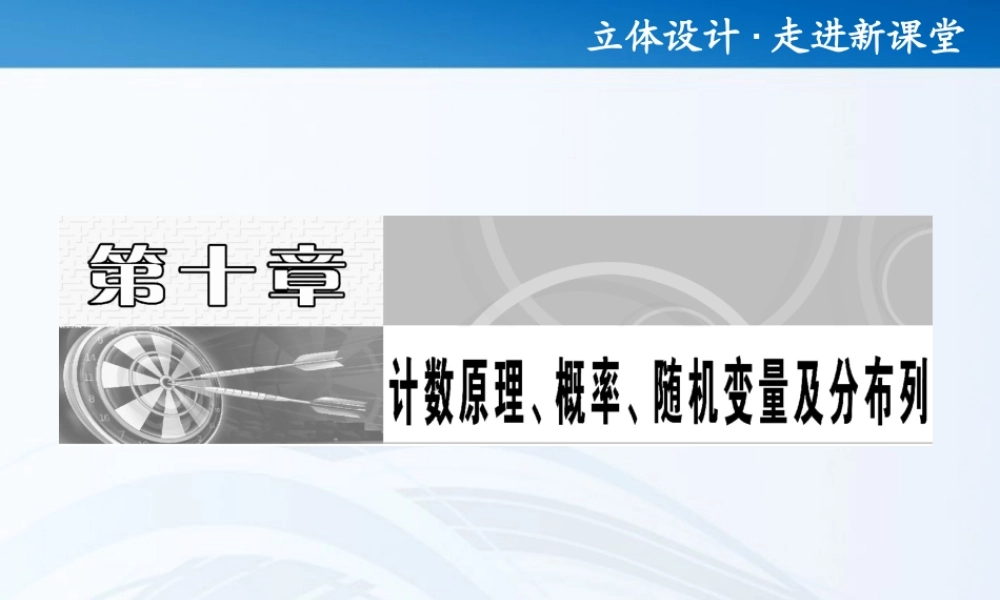 高考数学 第十章第一节 分类加法计数原理与分步乘法计数原理课件 新人教A版 课件
