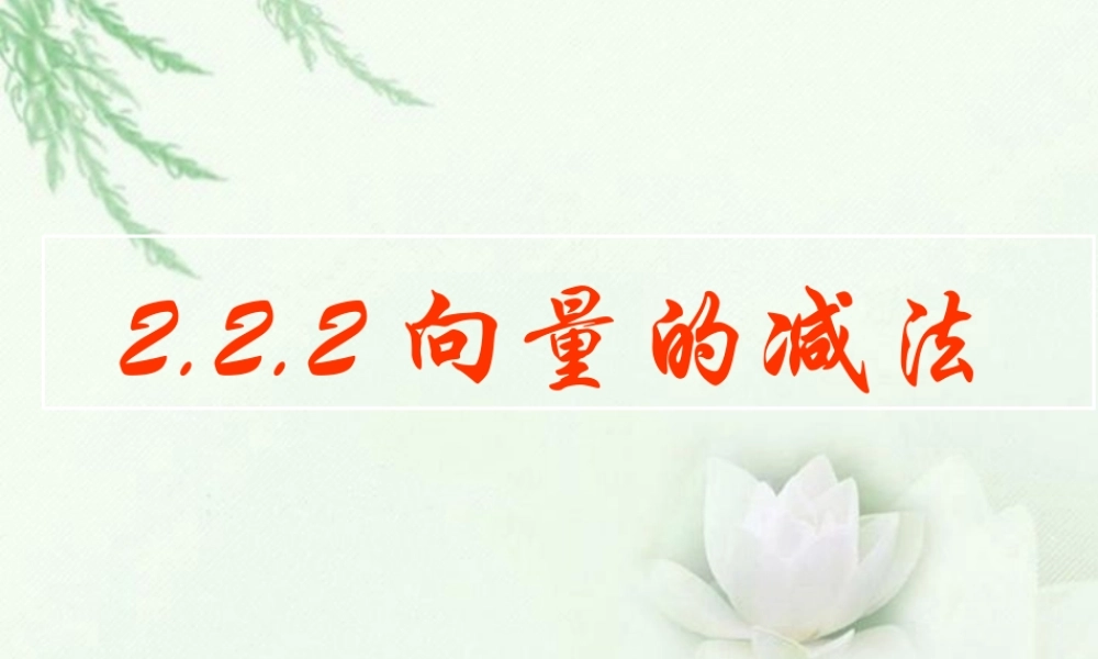 高一数学(向量的减法)课件