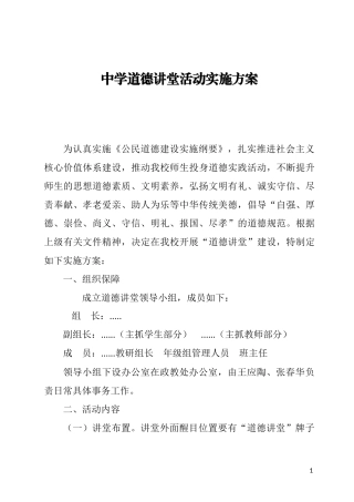 中学道德讲堂活动实施方案