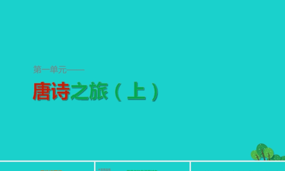 语文王维诗四首课件粤教版选修唐诗宋词元散曲蚜 课件