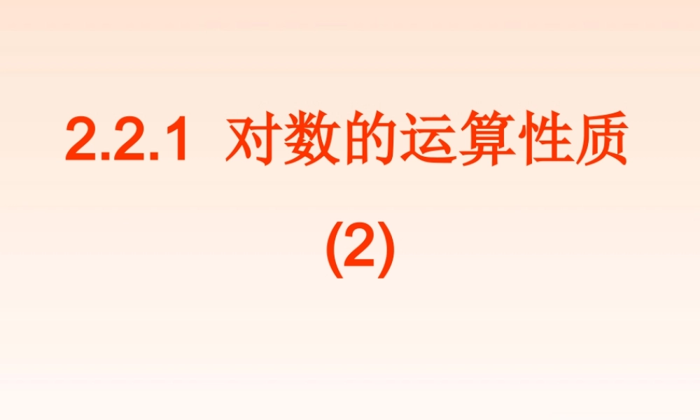 高中数学 221 对数与对数的运算(2)课件 新人教A版必修1 课件