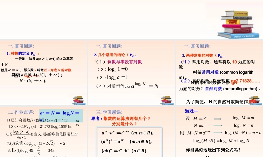 高中数学 221 对数与对数的运算(2)课件 新人教A版必修1 课件