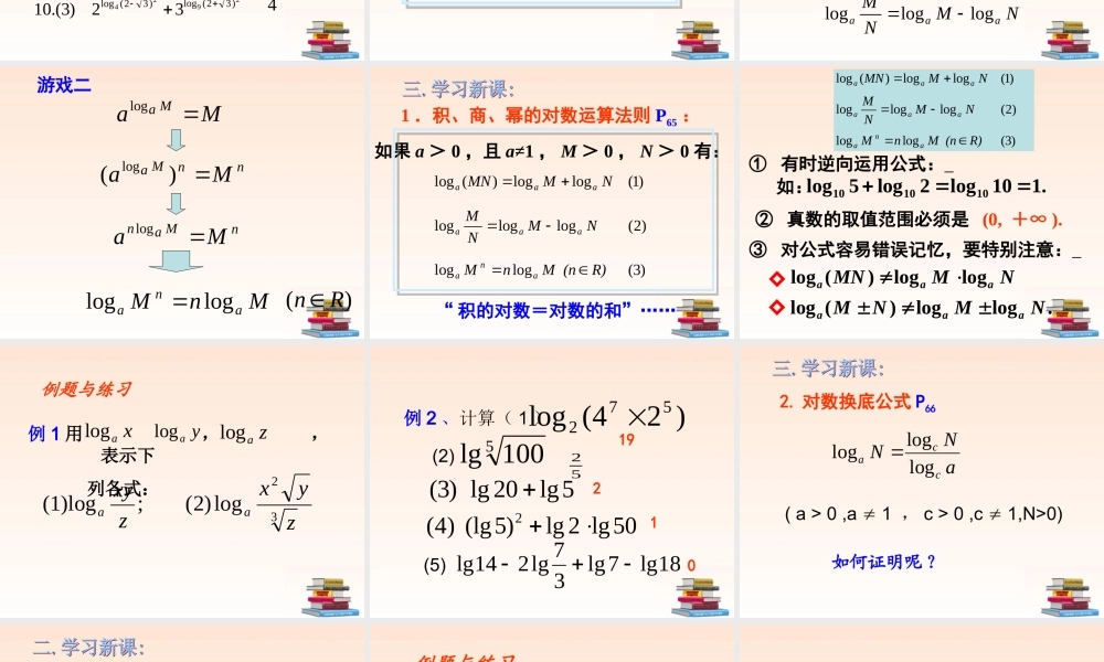 高中数学 221 对数与对数的运算(2)课件 新人教A版必修1 课件