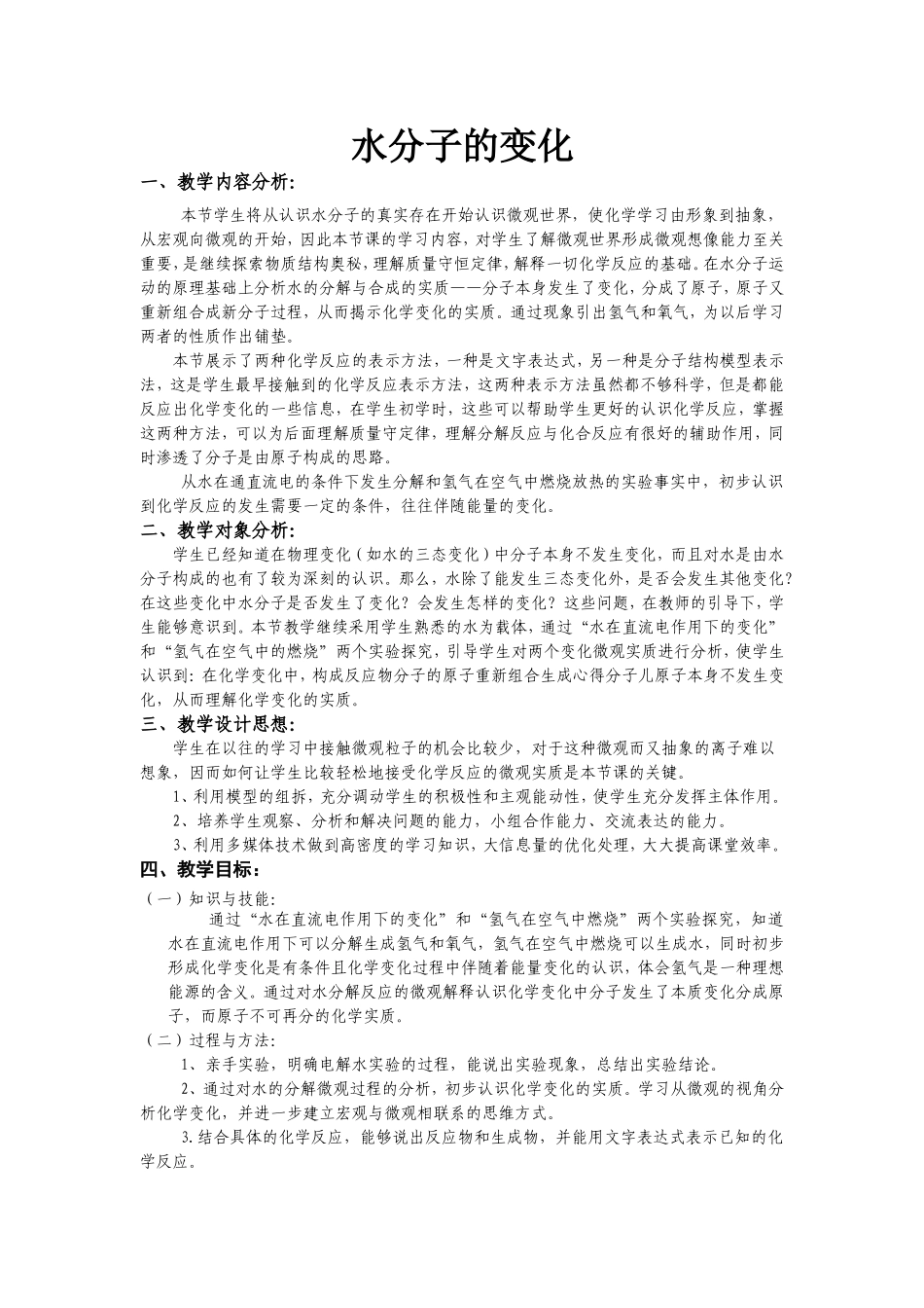 水分子的变化教学设计_第1页