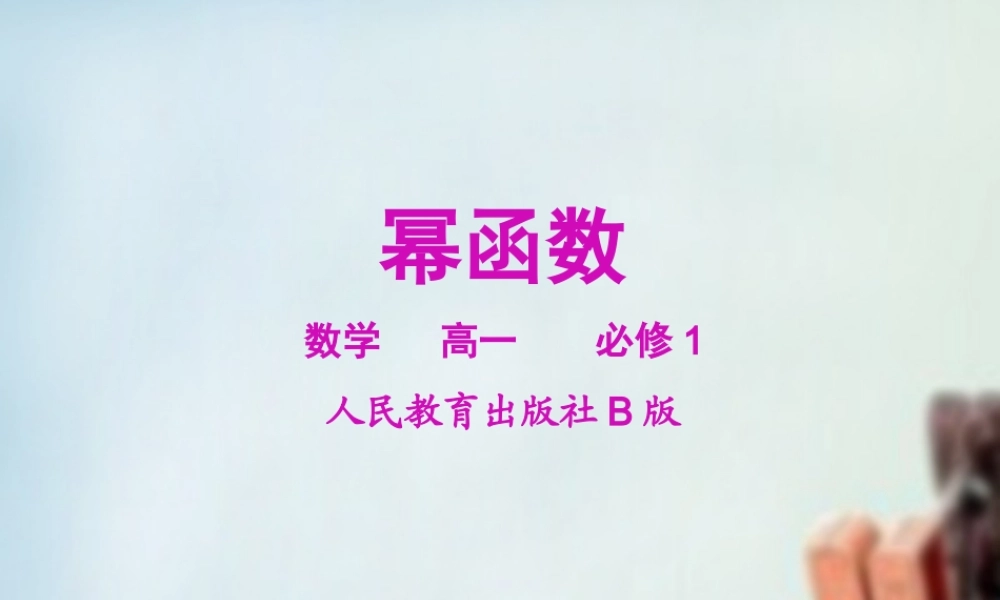 高中数学 33幂函数课件 新人教B版必修1 课件