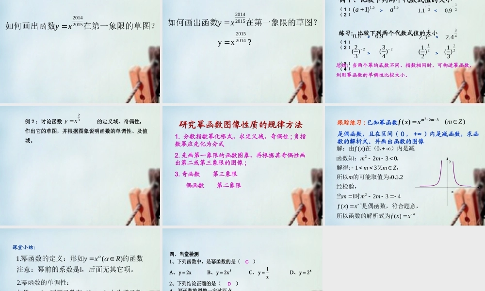 高中数学 33幂函数课件 新人教B版必修1 课件
