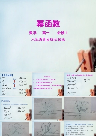 高中数学 33幂函数课件 新人教B版必修1 课件