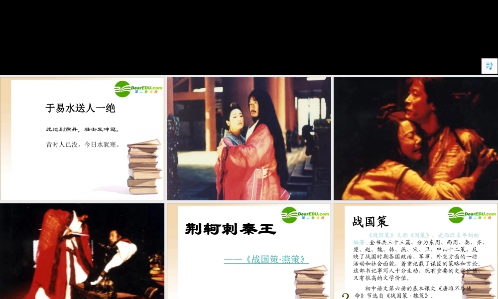 高中语文 荆轲刺秦王1课件 新人教版必修1 课件