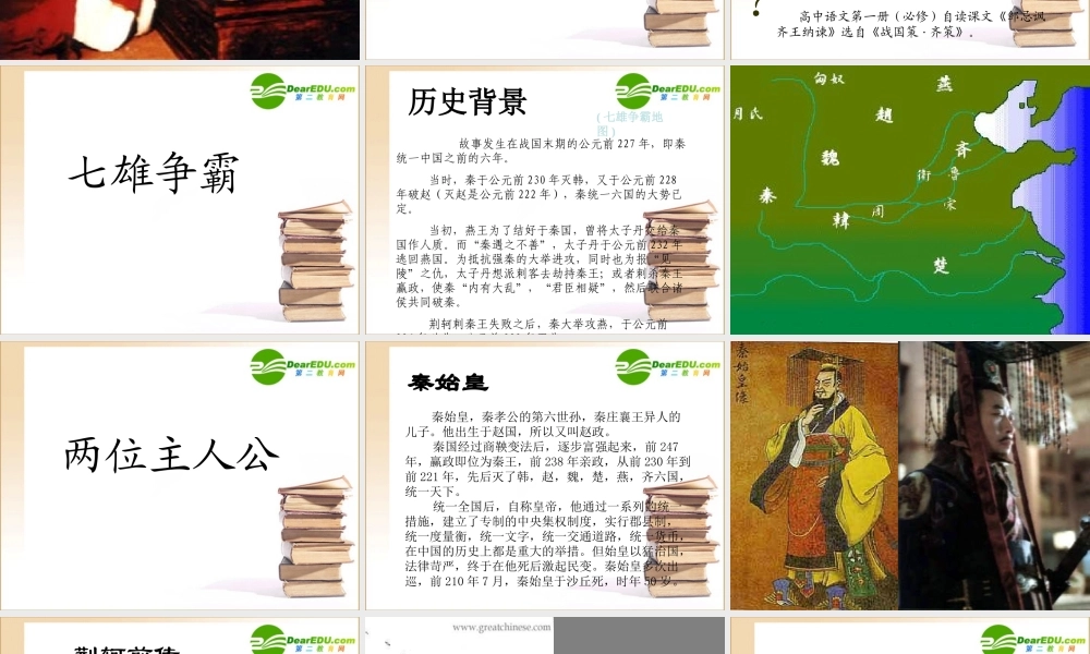 高中语文 荆轲刺秦王1课件 新人教版必修1 课件