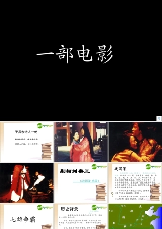 高中语文 荆轲刺秦王1课件 新人教版必修1 课件