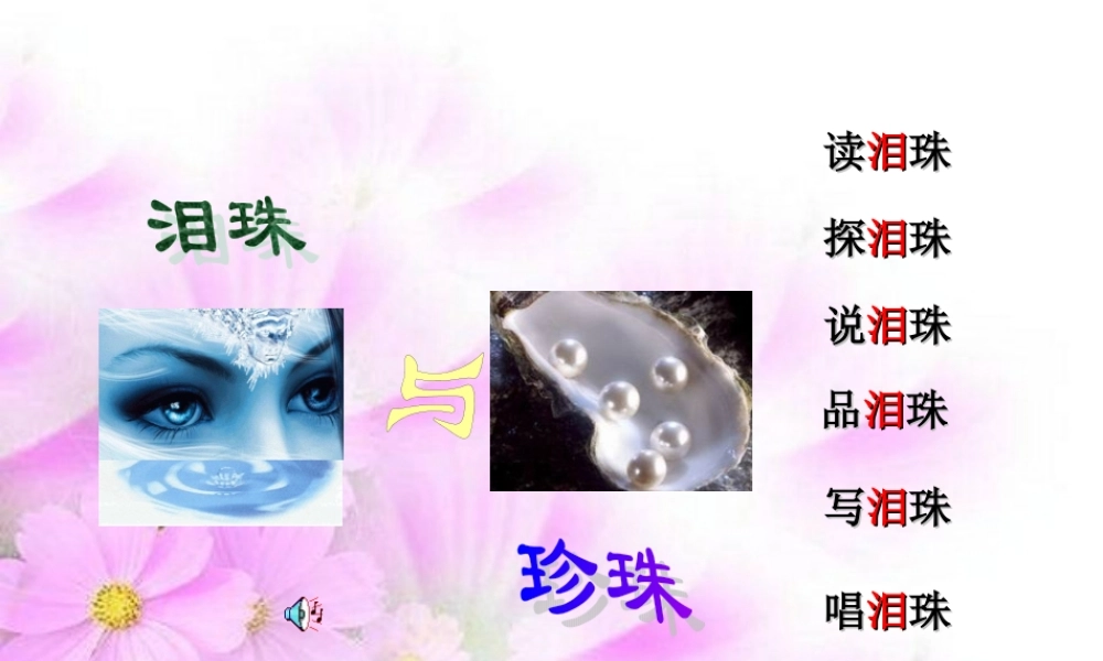 泪珠与珍珠四川地区高二语文课件 新课标 人教版 课件