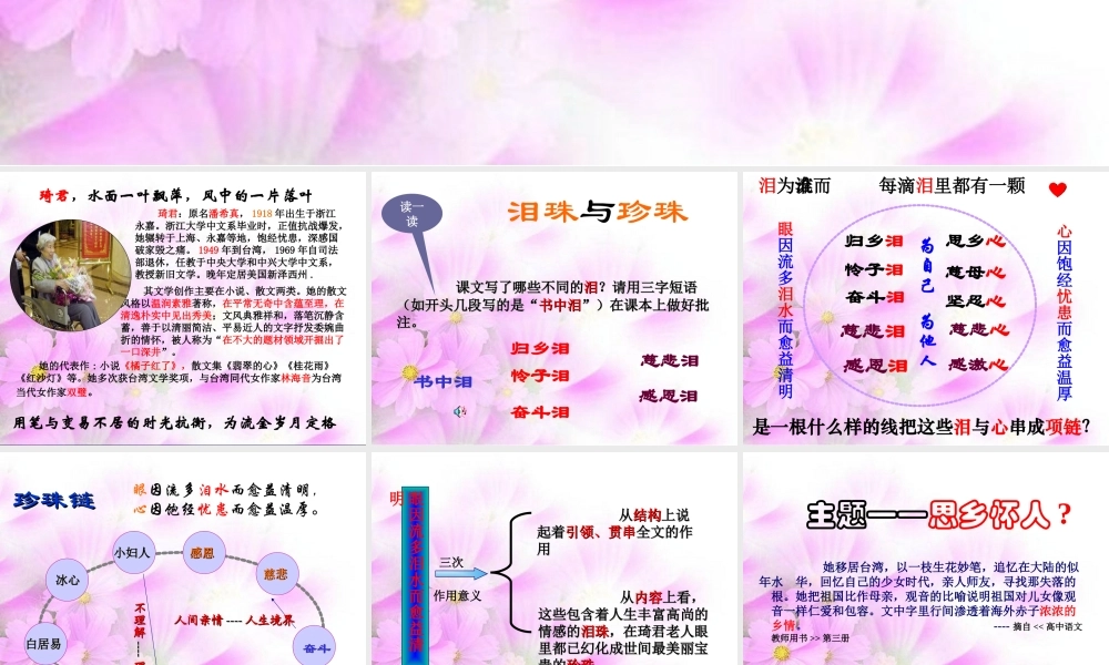 泪珠与珍珠四川地区高二语文课件 新课标 人教版 课件