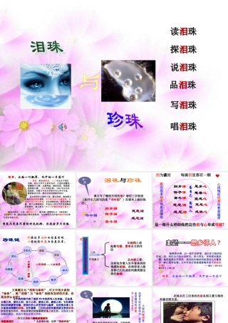泪珠与珍珠四川地区高二语文课件 新课标 人教版 课件