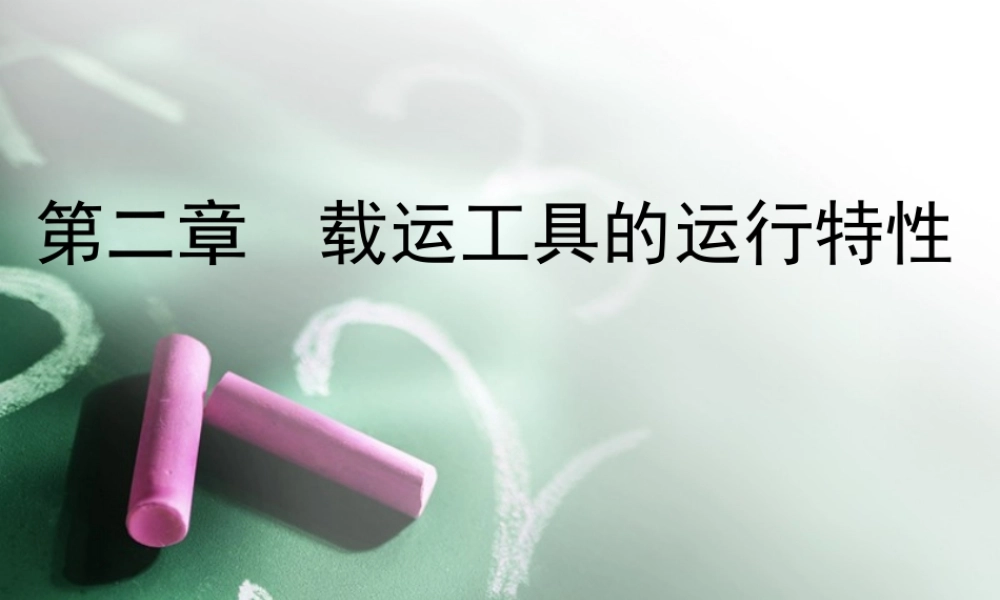 第二章载运工具的运行特性