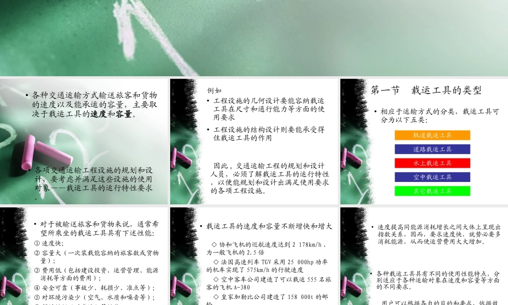 第二章载运工具的运行特性