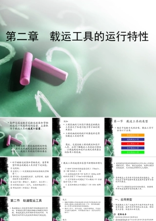 第二章载运工具的运行特性