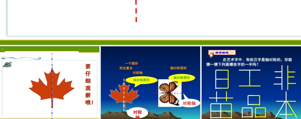 小学数学北师大2011课标版三年级轴对称上课课件：轴对称演示