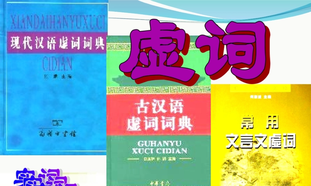 高中语文 ( 四两拨千斤 -虚词)课件 新人教版选修(语言文字与应用) 课件