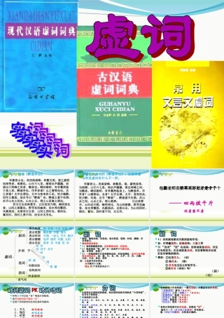 高中语文 ( 四两拨千斤 -虚词)课件 新人教版选修(语言文字与应用) 课件