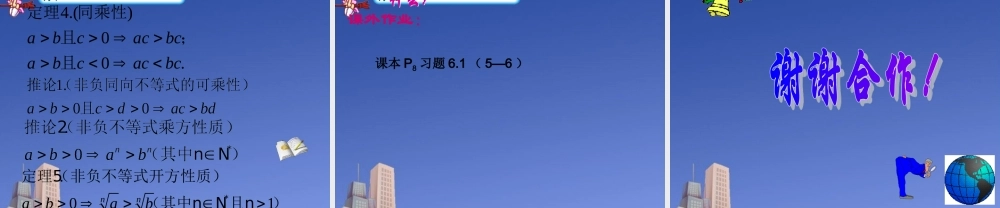 高二数学 第六章 不等式课件： 6.1不等式的性质(二)优秀课件